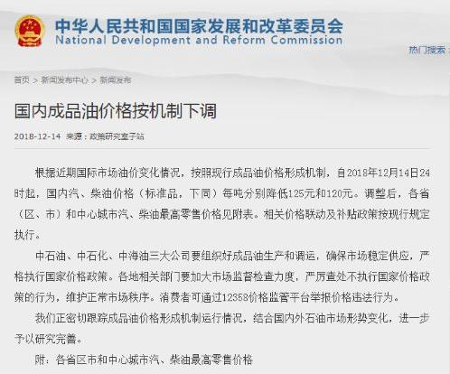自2018年12月14日24時起，國內(nèi)汽油、柴油價格每噸分別降低125元和120元