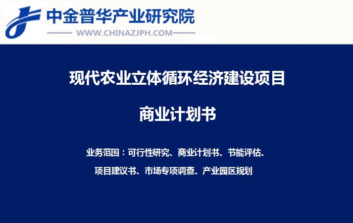 天空農(nóng)場立體循環(huán)經(jīng)濟(jì)一階段建設(shè)項(xiàng)目商業(yè)計(jì)劃書