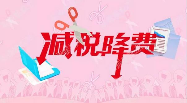 2019年，一系列減稅降費(fèi)政策的落地，把更多減稅降費(fèi)的“禮包”送到每個(gè)人手中?