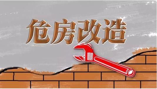 截至2019年3月，超過600萬建檔立卡貧困戶完成了危房改造??