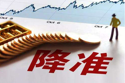 央行：降準(zhǔn)0.5個百分點支持實體經(jīng)濟(jì)發(fā)展 釋放流動性8000億元