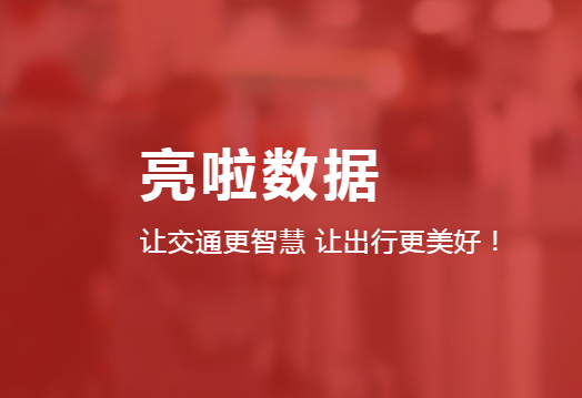 城市智慧交通出行服務(wù)運(yùn)營(yíng)商亮啦數(shù)據(jù)完成數(shù)千萬(wàn)A+輪融資