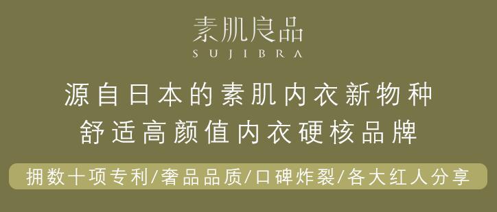 高端內(nèi)衣品牌素肌良品完成數(shù)千萬(wàn)人民幣A輪融資