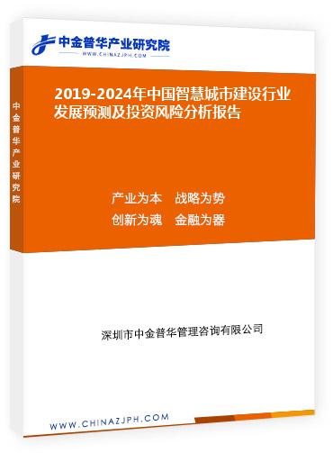 2019-2024年中國智慧城市建設(shè)行業(yè)發(fā)展預測及投資風險分析報告
