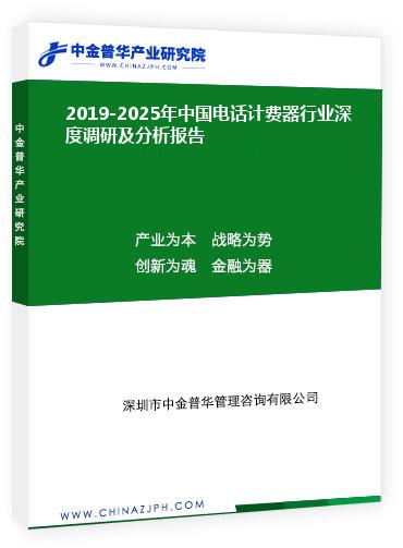 2019-2025年中國電話計費器行業(yè)深度調研及分析報告