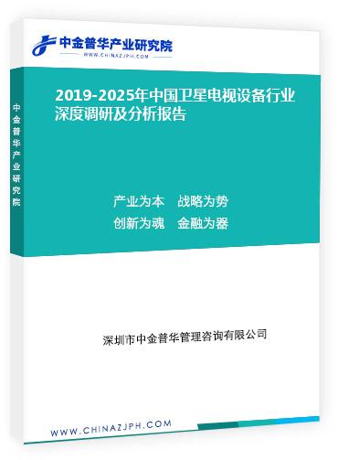 2019-2025年中國衛(wèi)星電視設備行業(yè)深度調研及分析報告