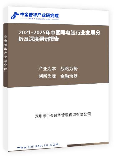 2021-2025年中國導電膠行業(yè)發(fā)展分析及深度調研報告