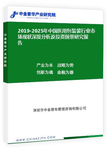 2019-2025年中國醫(yī)用包裝袋行業(yè)市場現(xiàn)狀深度分析及投資前景研究報(bào)告
