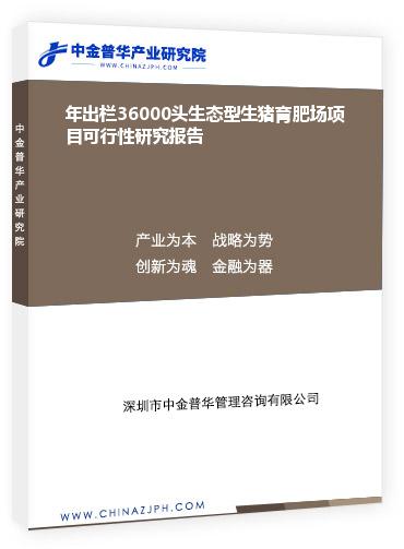 年出欄36000頭生態(tài)型生豬育肥場項(xiàng)目可行性研究報告