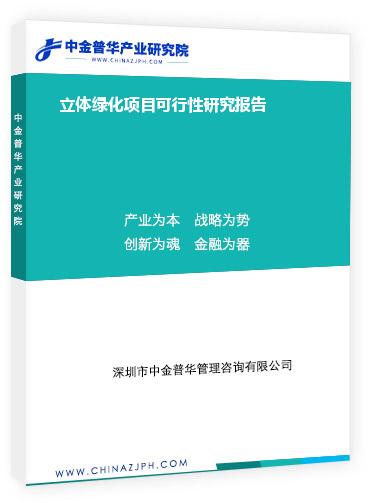 立體綠化項(xiàng)目可行性研究報告