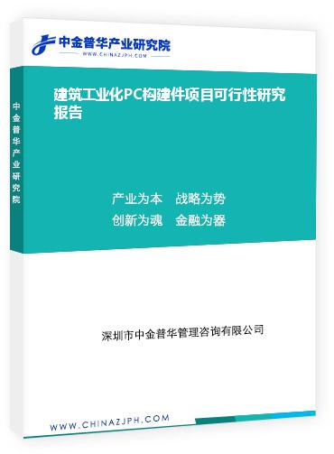建筑工業(yè)化PC構(gòu)建件項(xiàng)目可行性研究報告