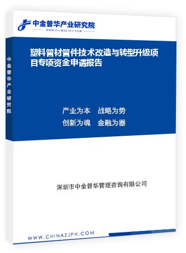 塑料管材管件技術(shù)改造與轉(zhuǎn)型升級項(xiàng)目專項(xiàng)資金申請報告