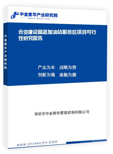 合資建設(shè)國道加油站服務(wù)區(qū)項(xiàng)目可行性研究報告