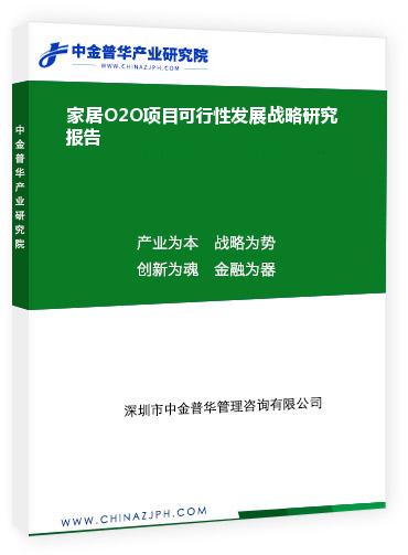 家居O2O項(xiàng)目可行性發(fā)展戰(zhàn)略研究報告