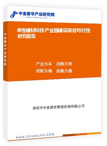 新型建材科技產(chǎn)業(yè)園建設(shè)項(xiàng)目可行性研究報告